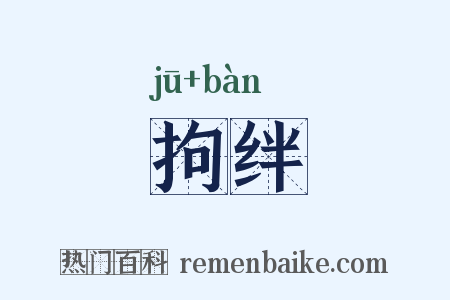 拘绊是什么意思的图片